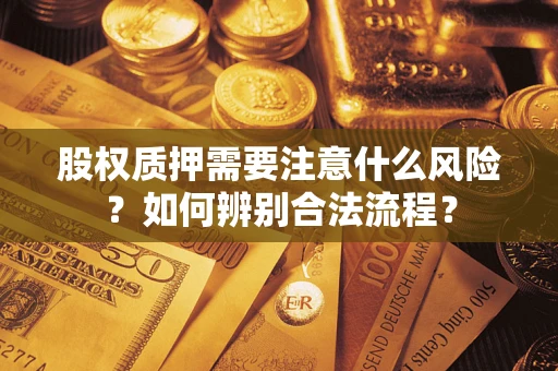 北京股权质押需要注意什么风险？如何辨别合法流程？