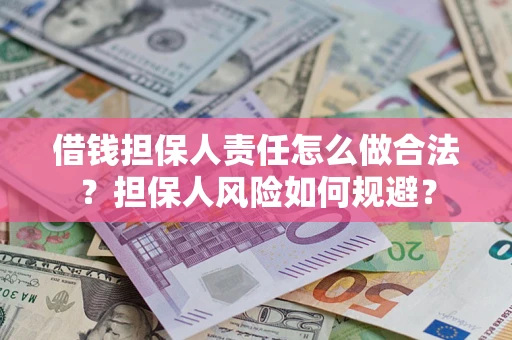 北京借钱担保人责任怎么做合法？担保人风险如何规避？
