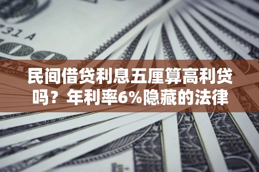 北京民间借贷利息五厘算高利贷吗？年利率6%隐藏的法律风险全解析