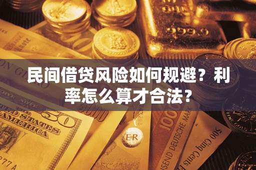 北京民间借贷风险如何规避？利率怎么算才合法？