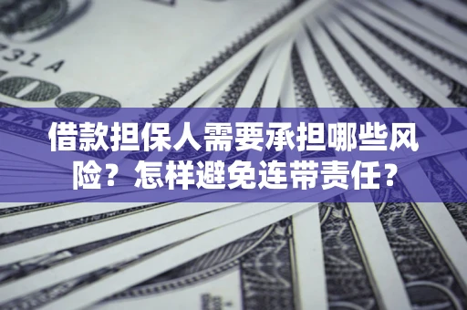 北京借款担保人需要承担哪些风险？怎样避免连带责任？