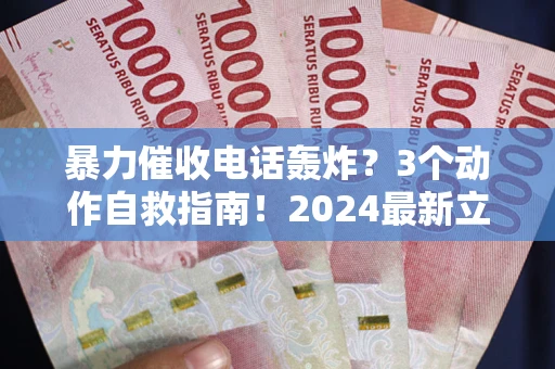 北京暴力催收电话轰炸？3个动作自救指南！2024最新立案标准全解析
