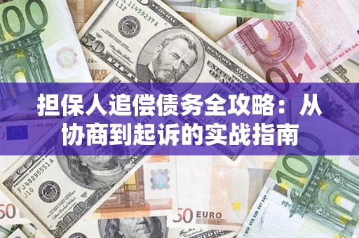 北京担保人追偿债务全攻略：从协商到起诉的实战指南