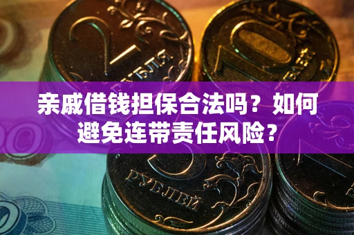 北京亲戚借钱担保合法吗？如何避免连带责任风险？