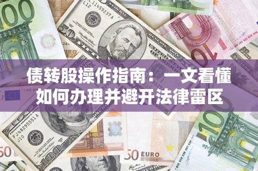 北京债转股操作指南：一文看懂如何办理并避开法律雷区