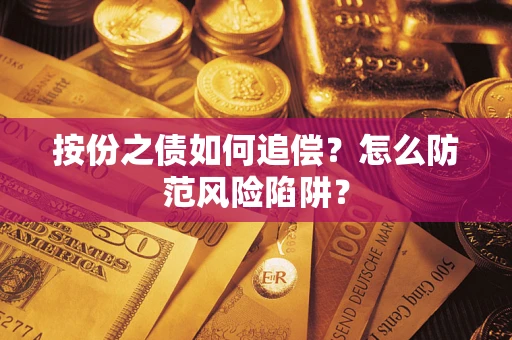 北京按份之债如何追偿？怎么防范风险陷阱？