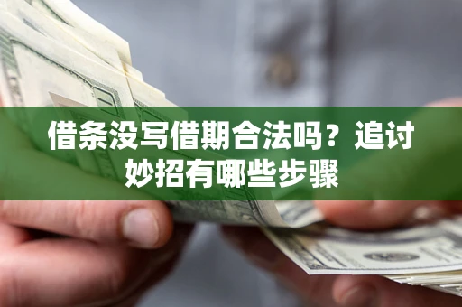 北京借条没写借期合法吗？追讨妙招有哪些步骤