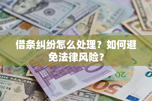 北京借条纠纷怎么处理？如何避免法律风险？