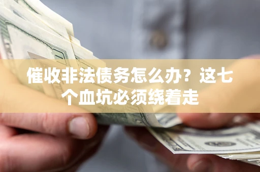 北京催收非法债务怎么办？这七个血坑必须绕着走