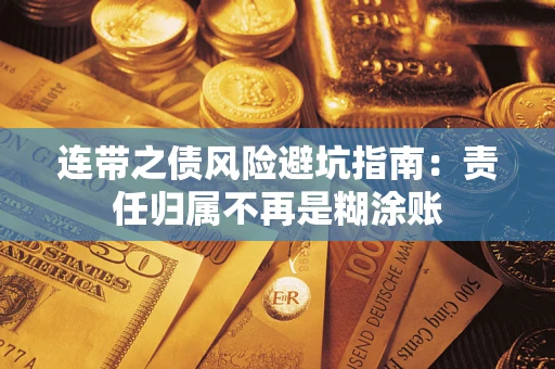 北京连带之债风险避坑指南：责任归属不再是糊涂账