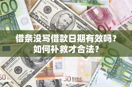 北京借条没写借款日期有效吗？如何补救才合法？