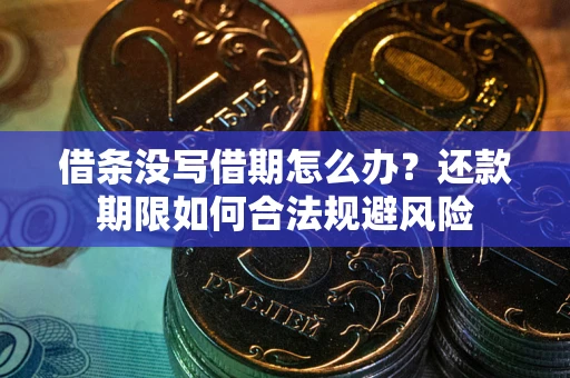 北京借条没写借期怎么办？还款期限如何合法规避风险