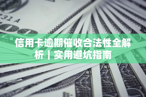 北京信用卡逾期催收合法性全解析｜实用避坑指南