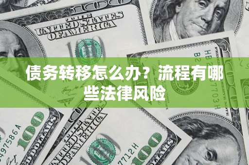 北京债务转移怎么办？流程有哪些法律风险