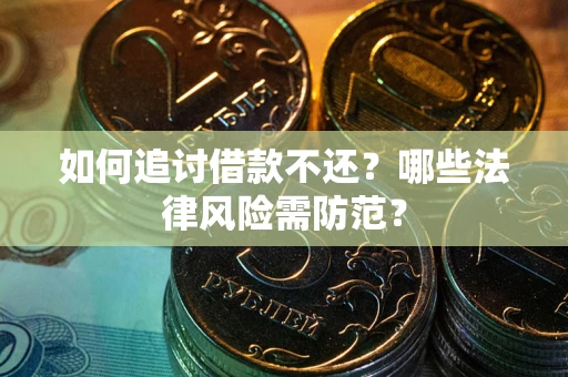 北京如何追讨借款不还？哪些法律风险需防范？
